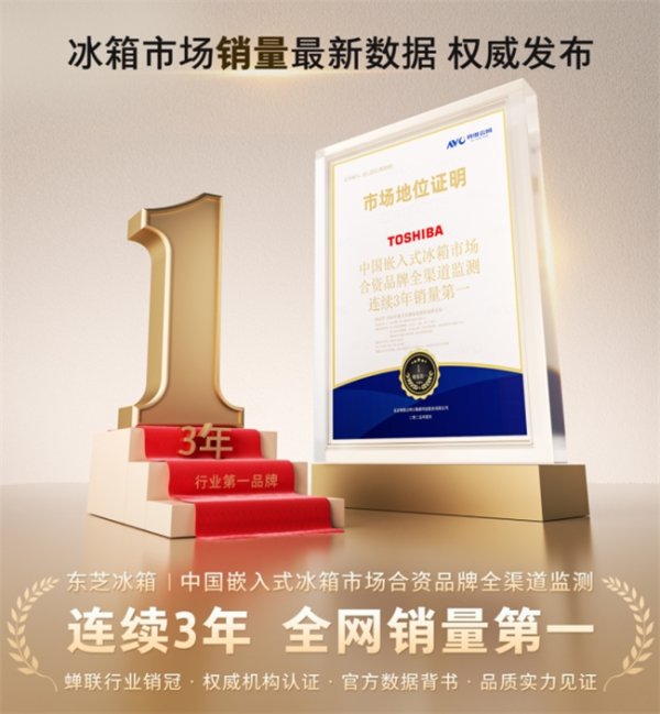 创牛配资 奥维云网：中国嵌入式冰箱市场合资品牌，东芝冰箱连续3年销量第一