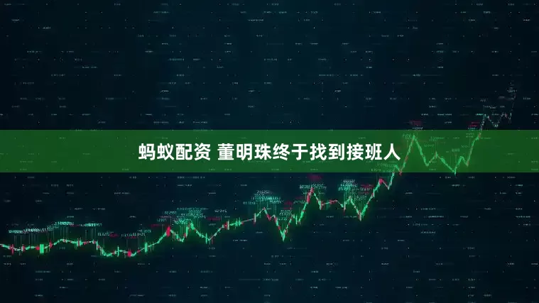 蚂蚁配资 董明珠终于找到接班人