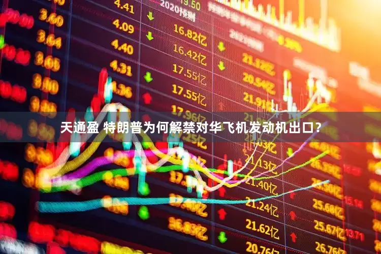 天通盈 特朗普为何解禁对华飞机发动机出口？