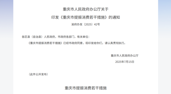 粤有钱配资 提振消费，重庆发文
