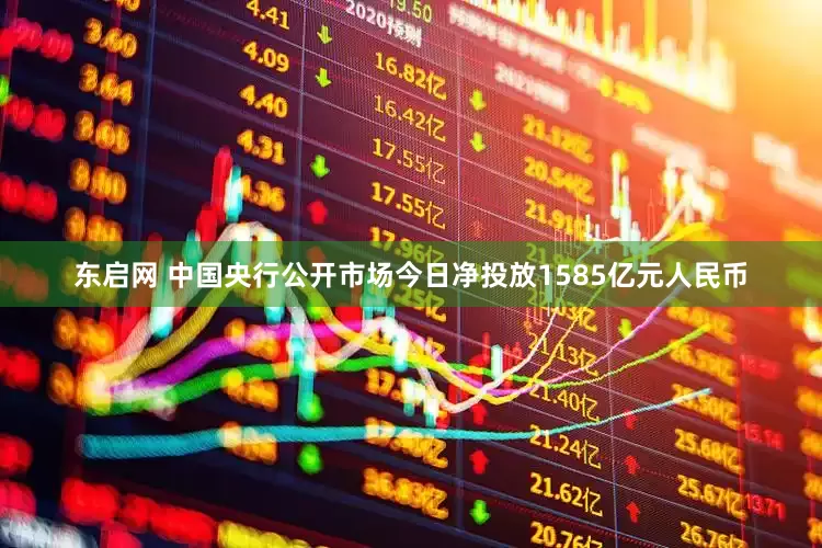 东启网 中国央行公开市场今日净投放1585亿元人民币