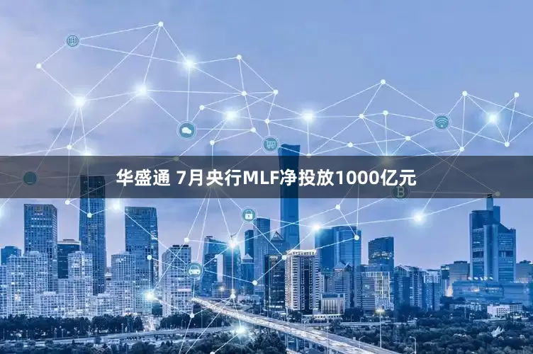 华盛通 7月央行MLF净投放1000亿元