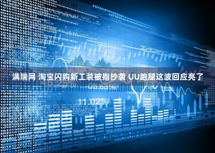 满瑞网 淘宝闪购新工装被指抄袭 UU跑腿这波回应亮了