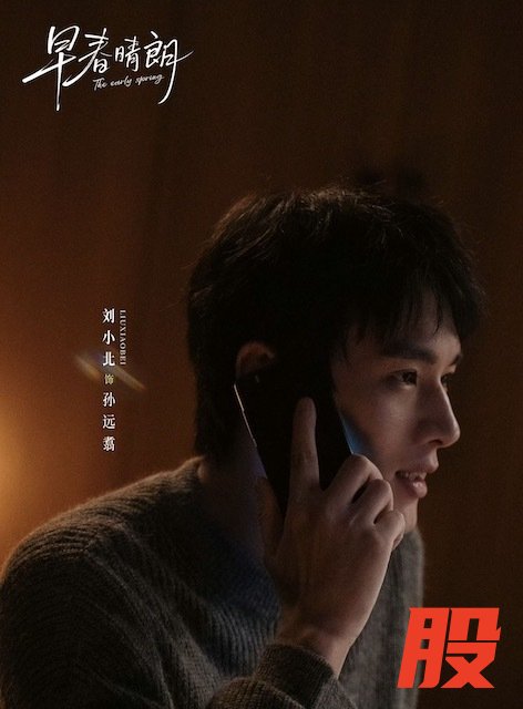 刘小北《早春晴朗》今日开播 温柔守护者孙远翥成“意难平”白月光    